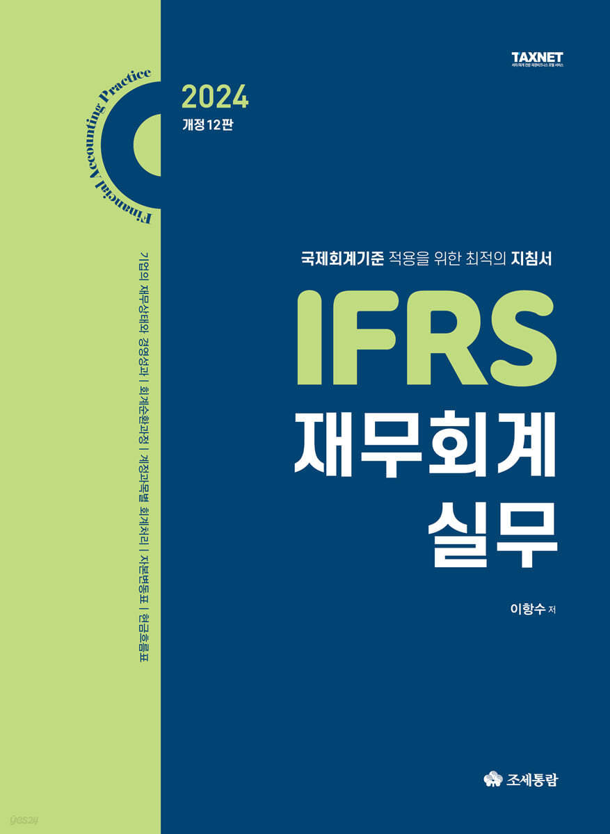 2024 IFRS 재무회계 실무 이미지